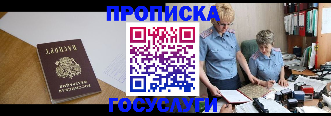 прописка штамп в Волгореченске